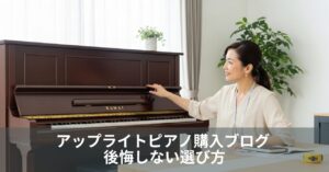 アップライトピアノ購入ブログ 後悔しない選び方