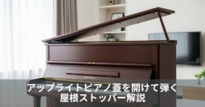 アップライトピアノ蓋を開けて弾く｜屋根ストッパー解説