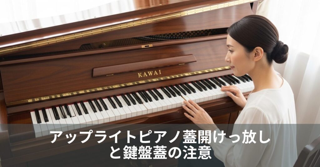 アップライトピアノ蓋開けっ放しと鍵盤蓋の注意