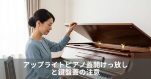 アップライトピアノ蓋開ける方法と上前板外し方