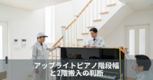 アップライトピアノ階段幅と2階搬入の判断