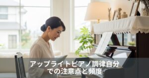 アップライトピアノ調律自分での注意点と頻度