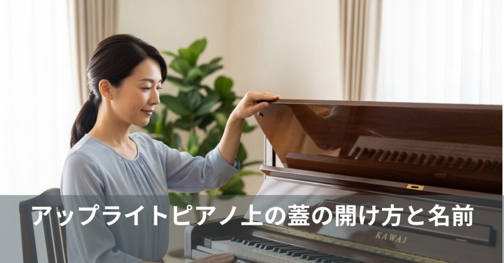 アップライトピアノ上の蓋の開け方と名前