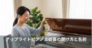 アップライトピアノ上の蓋の開け方と名前