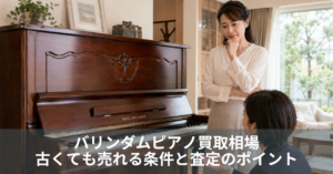 バリンダムピアノの買取査定を受ける女性