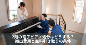2階の電子ピアノ処分はどうする?搬出費用と無料引き取りの条件