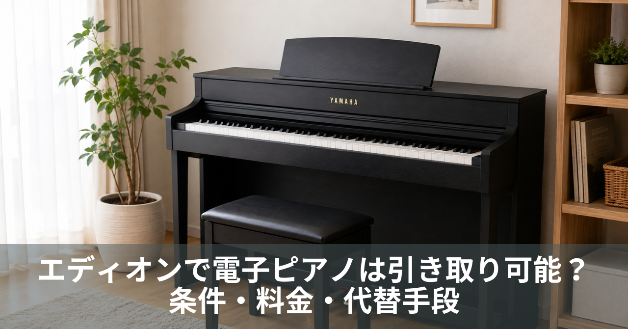 エディオンで電子ピアノは引き取り可能？条件・料金・代替手段