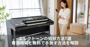 エレクトーンの処分方法7選|費用相場と無料で手放す方法を解説