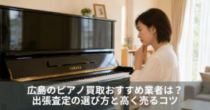 広島でYAMAHAアップライトピアノの買取を検討する女性