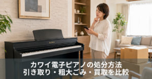 カワイ電子ピアノの処分方法｜引き取り・粗大ごみ・買取を比較