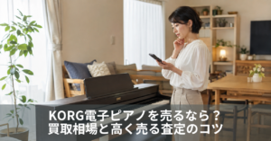 KORG電子ピアノを売るなら?買取相場と高く売る査定のコツ