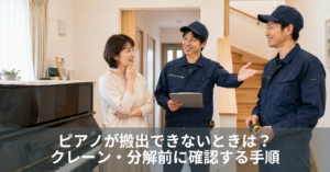 ピアノが搬出できないときは?クレーン・分解前に確認する手順