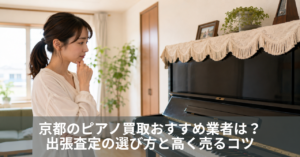 京都のピアノ買取おすすめ業者は？