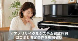 ピアノリサイクルシステムの買取評判と査定条件を確認する女性