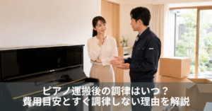 ピアノ運搬後の調律はいつ?費用目安とすぐ調律しない理由を解説