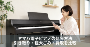 ヤマハ電子ピアノの処分方法｜引き取り・粗大ごみ・買取を比較