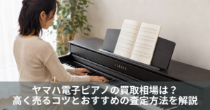 ヤマハ電子ピアノの買取相場は？