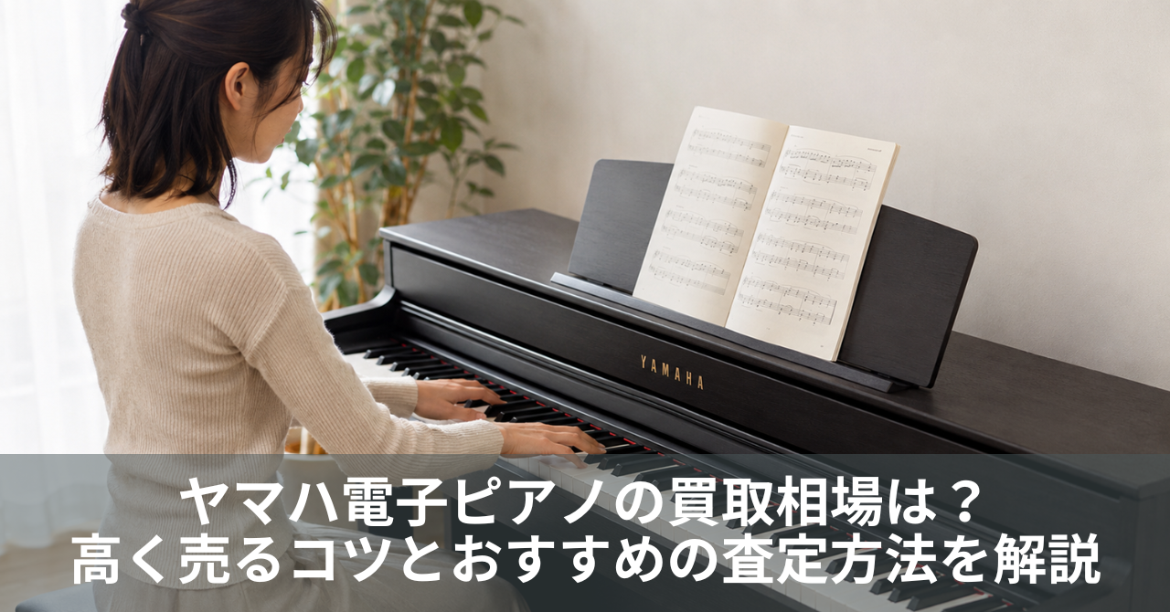 ヤマハ電子ピアノの買取相場は？